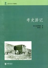 书籍 考史游记的封面