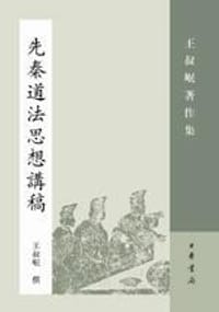书籍 先秦道法思想讲稿的封面