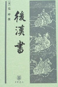 书籍 后汉书的封面