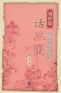 书籍 刘世德话三国的封面