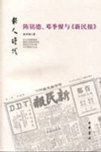 陈铭德、邓季惺与《新民报》 - 杨雪梅