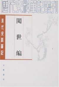 阅世编 - 叶梦珠撰