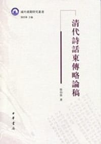书籍 清代诗话东传略论稿的封面
