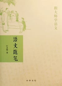 语文随笔 - 叶圣陶
