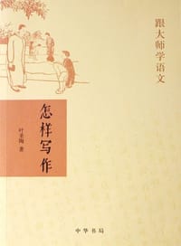 书籍 怎样写作的封面