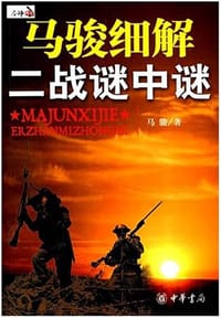 马骏细解二战谜中谜 - 马骏