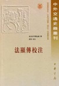 法显传校注 - 东晋沙门释法显 撰, 章巽 校注