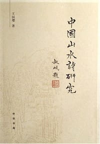 中国山水诗研究 - 王国璎