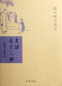 书籍 文话七十二讲的封面