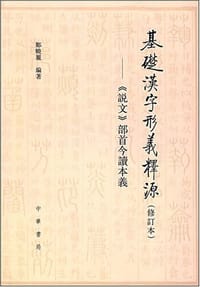 基础汉字形义释源 - 邹晓丽