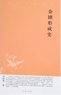 书籍 杂剧形成史的封面