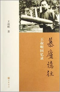 书籍 慕庐忆往的封面