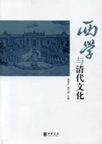 西学与清代文化 - 黄爱平