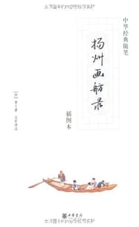 书籍 扬州画舫录的封面