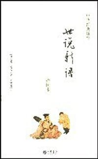 书籍 世说新语的封面