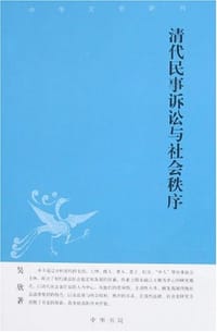 清代民事诉讼与社会秩序