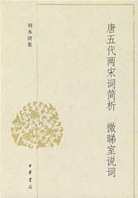 书籍 唐五代两宋词简析 微睇室说词的封面