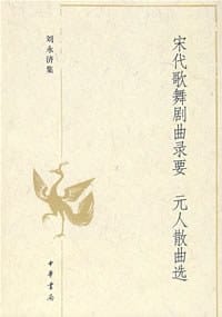 书籍 宋代歌舞剧曲录要 元人散曲选的封面