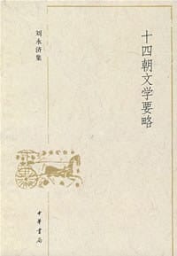 书籍 十四朝文学要略的封面