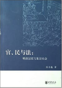 书籍 官、民与法的封面