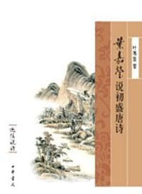 书籍 叶嘉莹说初盛唐诗的封面