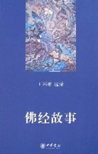 佛经故事 - 王邦维