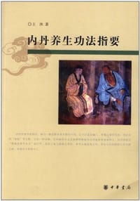 内丹养生功法指要 - 王沐