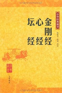 金刚经 心经 坛经 - 陈秋平