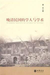 书籍 晚清民国的学人与学术的封面
