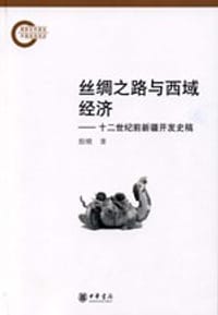 书籍 丝绸之路与西域经济的封面