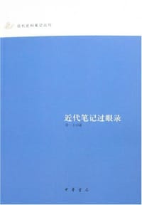 近代笔记过眼录
