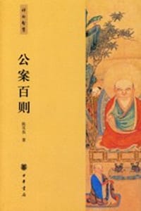 书籍 公案百则的封面