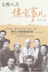 七嘴八舌侯家事儿 - 侯錱 编