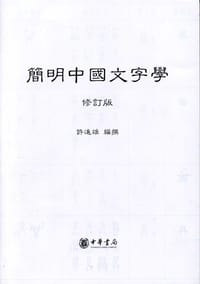 书籍 简明中国文字学的封面