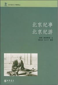 北京纪事 北京纪游 - 小栗栖香顶