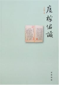 书籍 庋榢偶识的封面