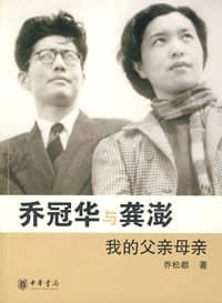 乔冠华与龚澎 - 乔松都