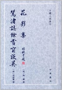 花影集 鴛渚誌馀雪窗談異