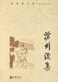 书籍 沧州后集的封面