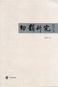 书籍 切韵研究的封面