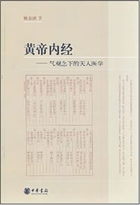 黄帝内经 - 姚春鹏