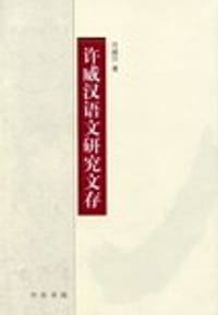 许威汉语文研究文存