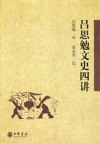 书籍 吕思勉文史四讲的封面