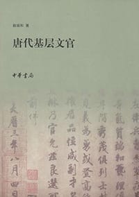 书籍 唐代基层文官的封面