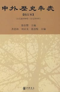 书籍 中外历史年表的封面