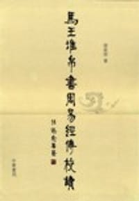 马王堆帛书《周易》经传校读