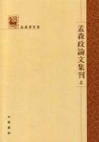 书籍 孟森政论文集刊(全三册)的封面