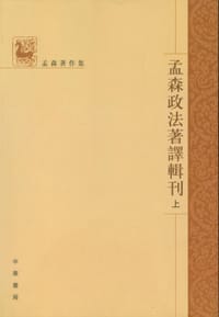 书籍 孟森政法著译辑刊（全三册）的封面