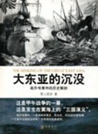 书籍 大东亚的沉没的封面