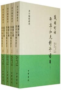藏园订补郘亭知见传本书目（全四册） - 【清】莫友芝 撰